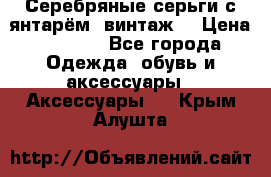 Серебряные серьги с янтарём, винтаж. › Цена ­ 1 200 - Все города Одежда, обувь и аксессуары » Аксессуары   . Крым,Алушта